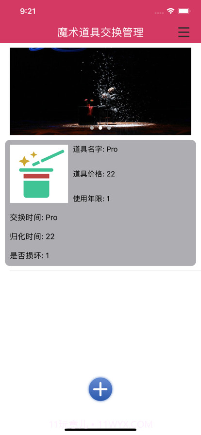 魔术道具交换管理截图4