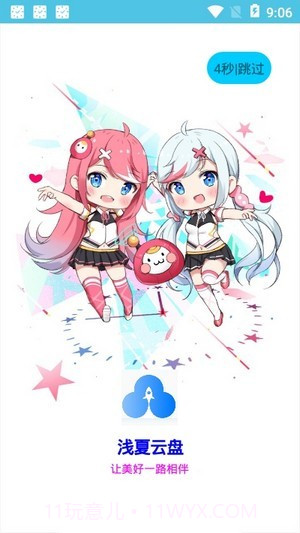 浅夏云盘截图1 浅夏云盘截图1