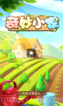 奇妙小家截图1