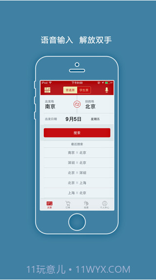 出行火车票截图2 出行火车票截图2