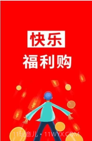 快乐福利购截图1 快乐福利购截图1