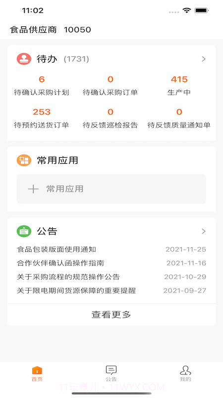 来伊份合作伙伴协同平台截图1