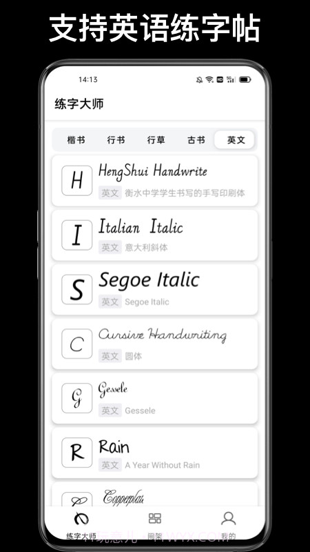 练字临帖大师截图2 练字临帖大师截图2