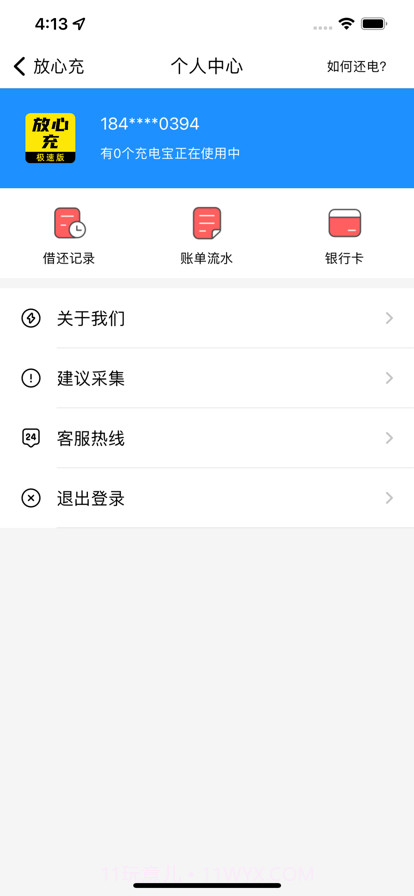 放心充截图3 放心充截图3