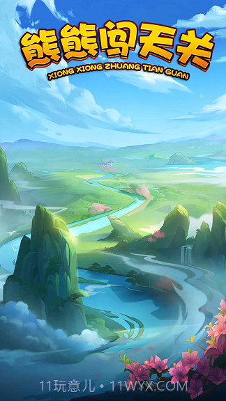 熊熊闯天关截图1 熊熊闯天关截图1