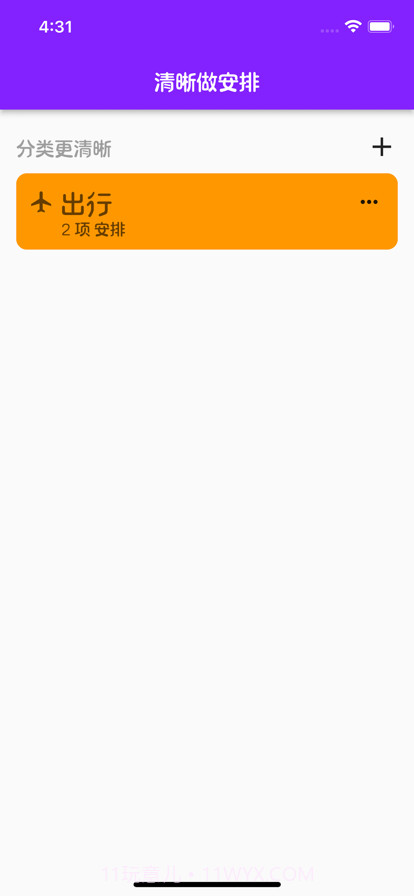 清晰做安排截图3