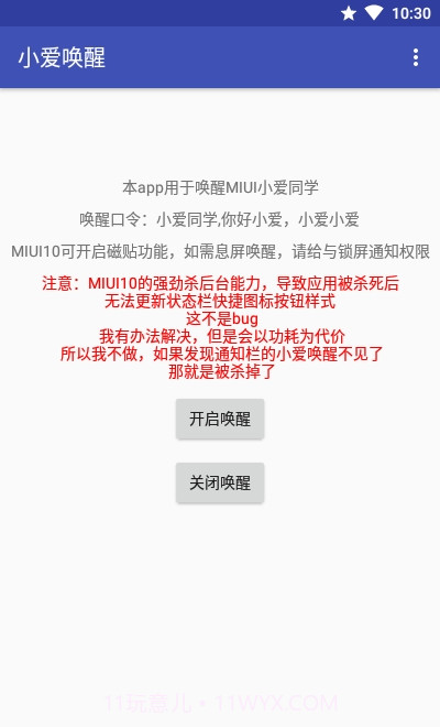 小爱唤醒(小爱第三方)截图1
