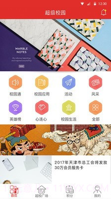 天津超级校园截图1