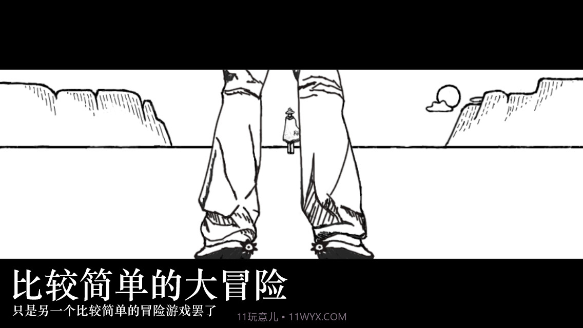 比较简单的大冒险截图1