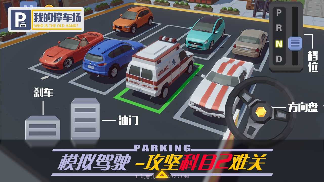 我的停车场无限金币版截图1