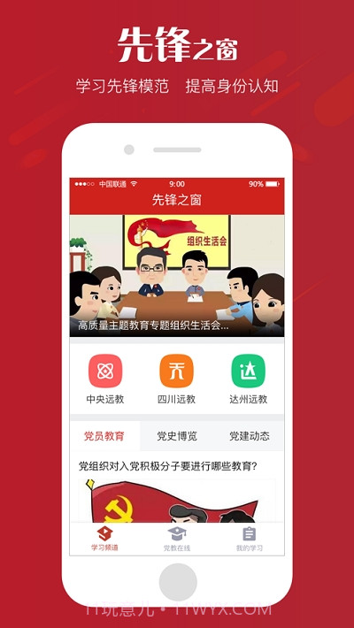 达州新时代学习频道截图4