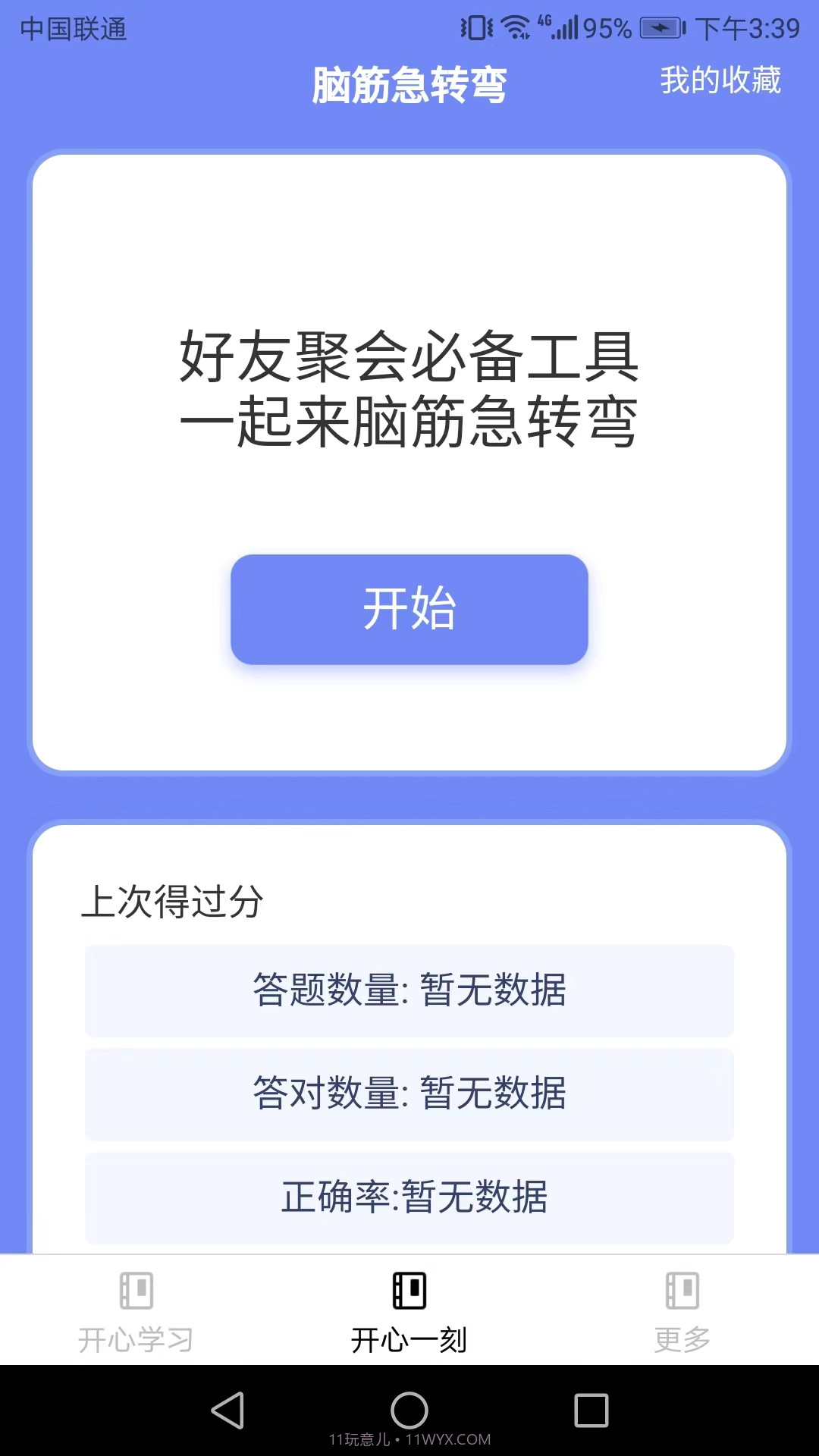 开心刷宝截图2