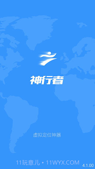 神行者(安卓定位修改神器)去广告版截图2