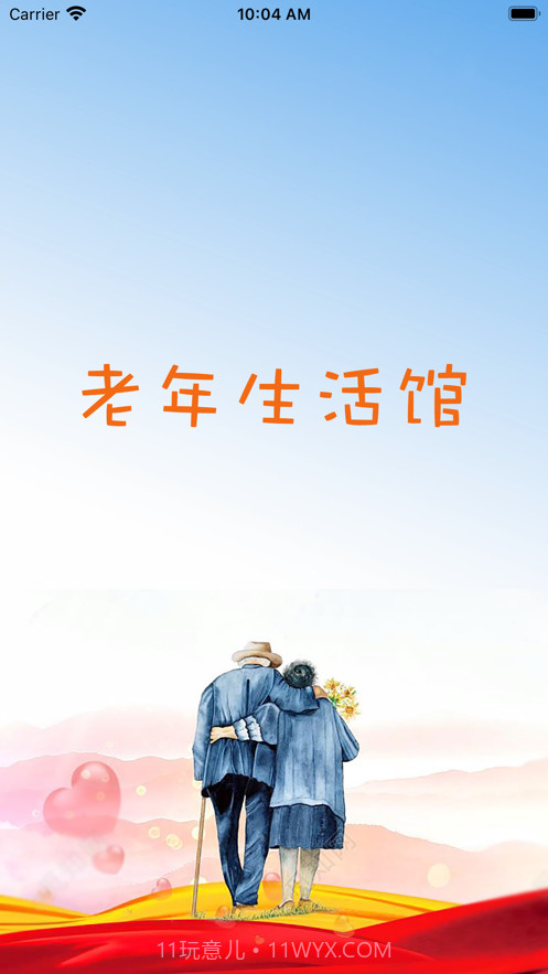 老年生活馆截图1