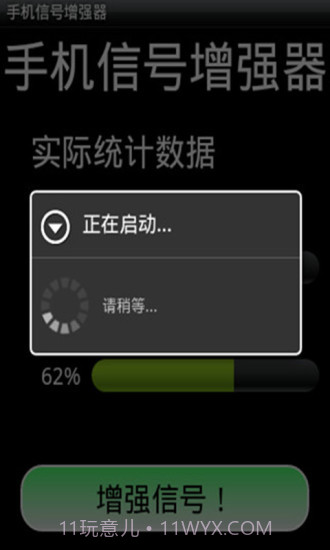 手机信号增强器截图1