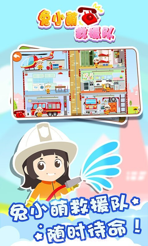 兔小萌救援队截图2