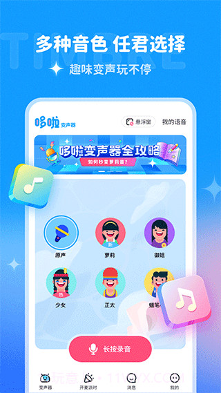 多啦变声器app截图2