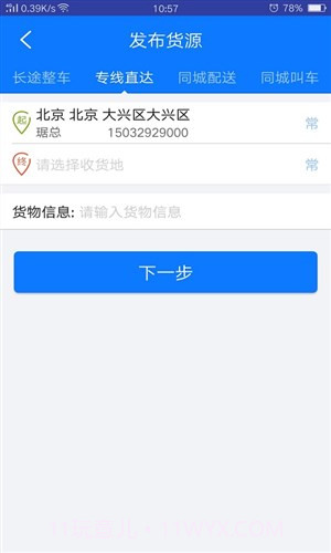 物通网物流公司版截图3
