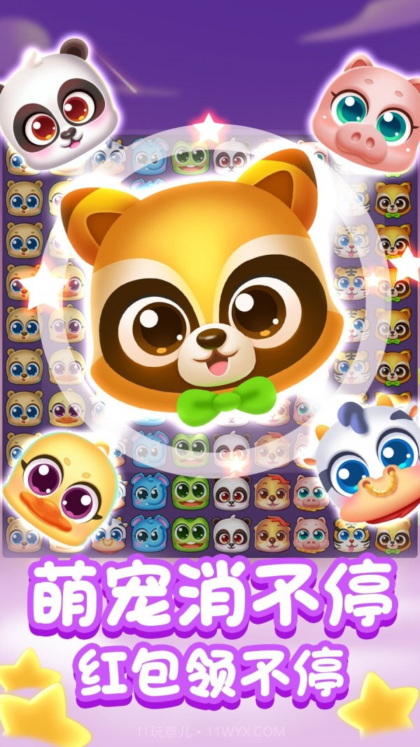 鑫阔萌宠消消消截图4