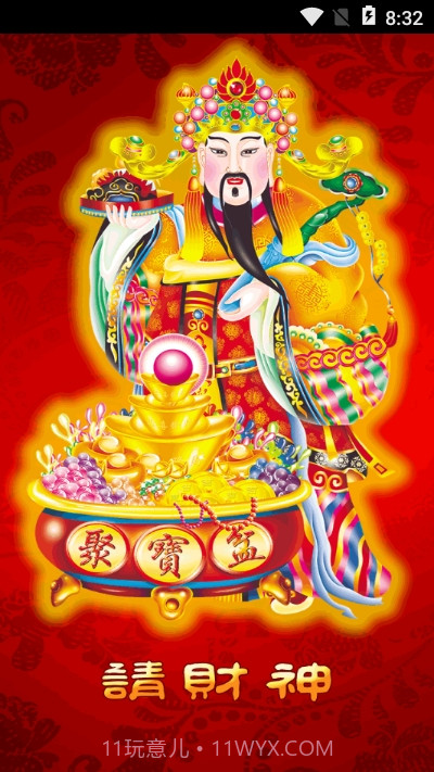 请财神app旧版截图3 请财神app旧版截图3