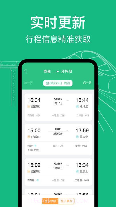 高铁查询截图2 高铁查询截图2