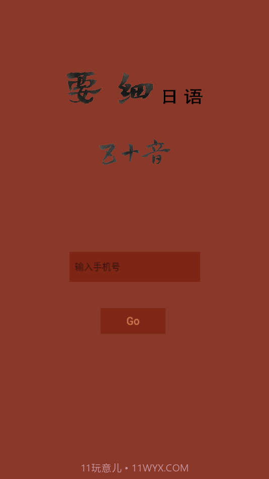 要细日语五十音截图4