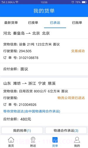 物通网物流公司版截图2