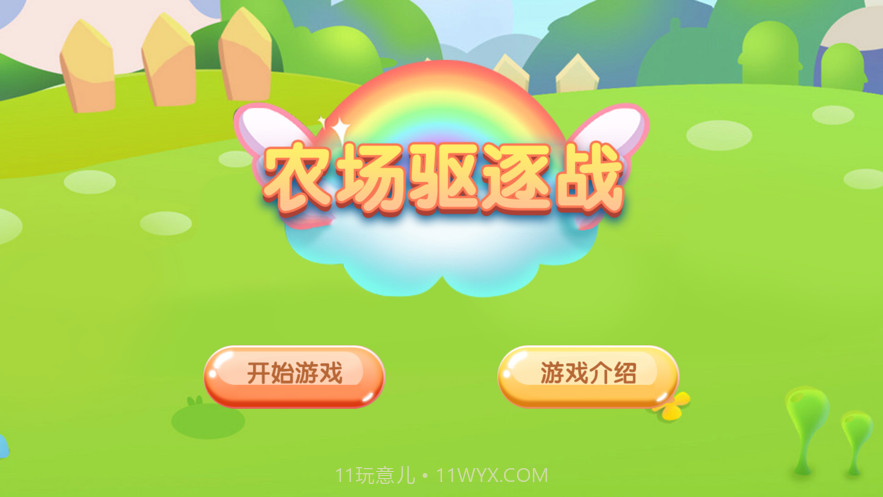 农场驱逐战截图1 农场驱逐战截图1