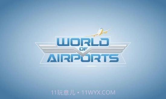 世界级航空机场v1.23.13截图1