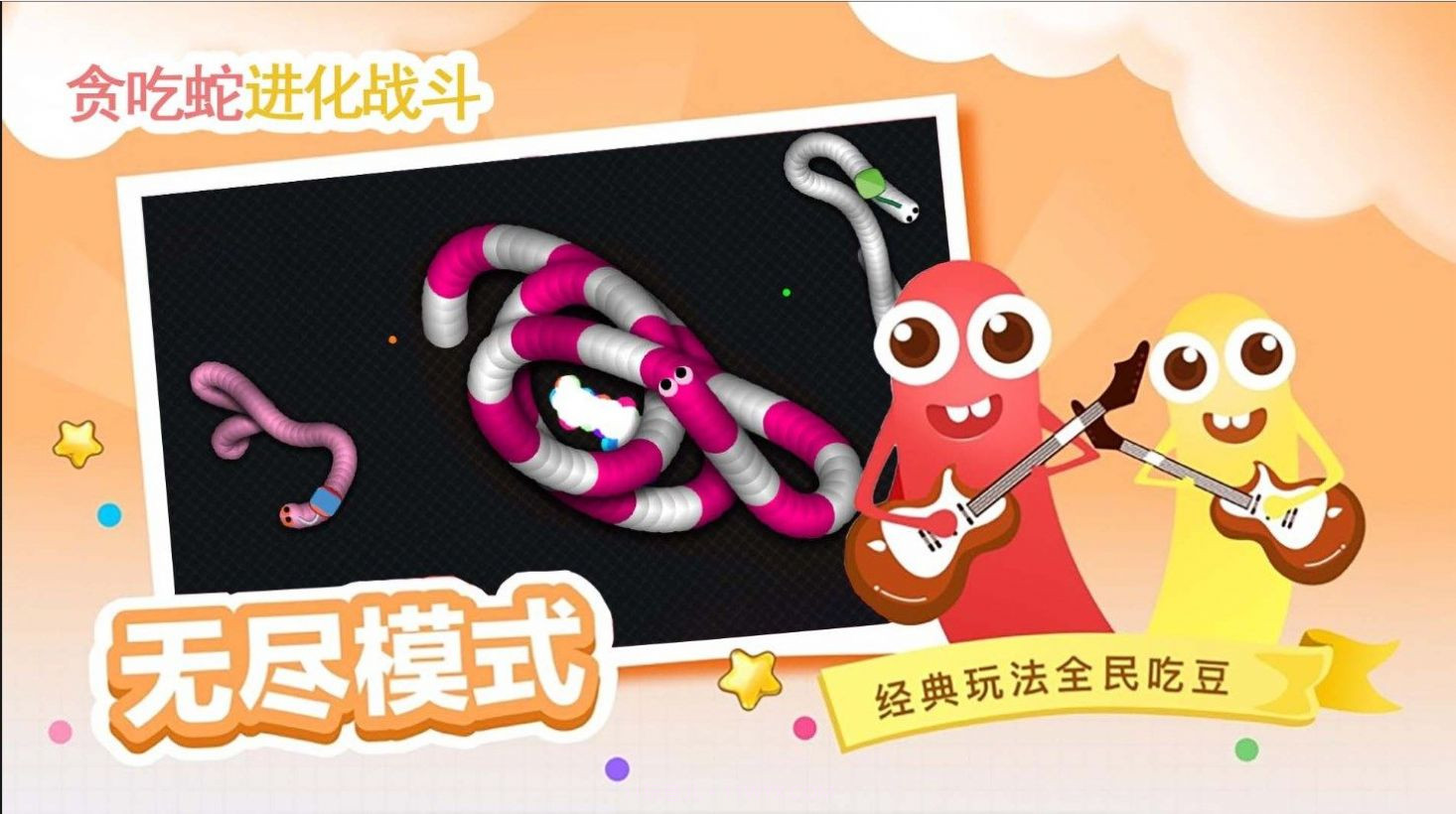 贪吃蛇进化乱斗截图2 贪吃蛇进化乱斗截图2