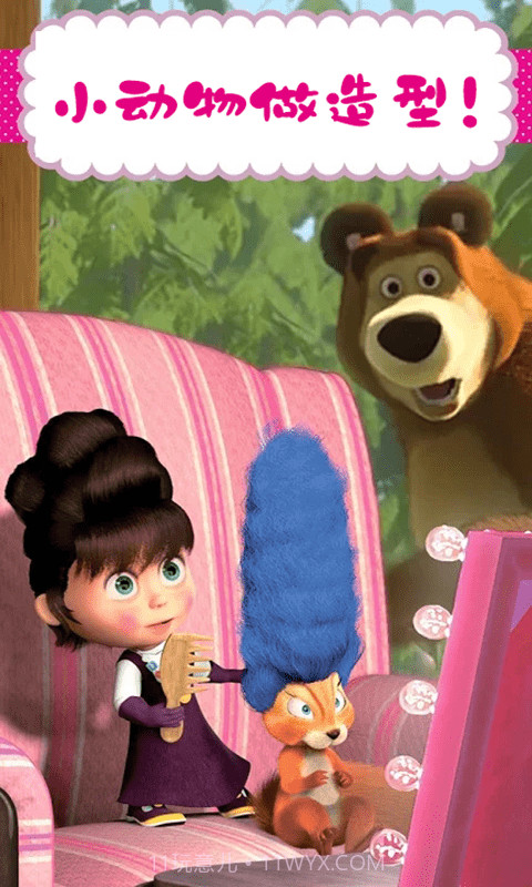 玛莎与熊美发沙龙截图3