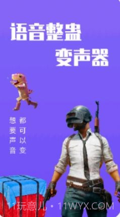 整蛊变声器截图3