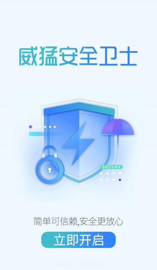 威猛安全卫士截图4