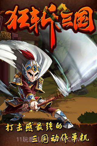狂斩三国截图4