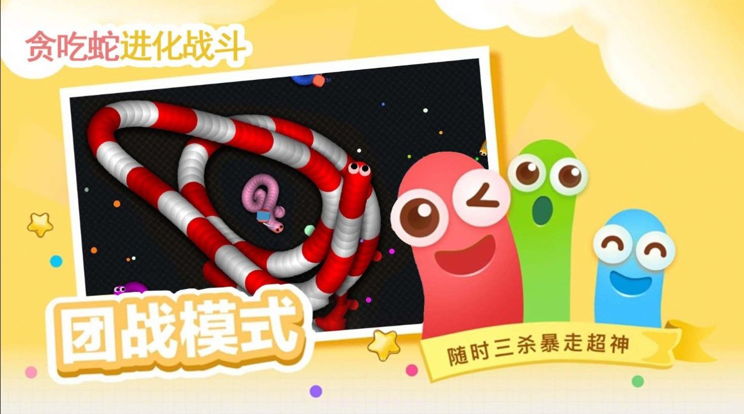 贪吃蛇进化乱斗截图3 贪吃蛇进化乱斗截图3