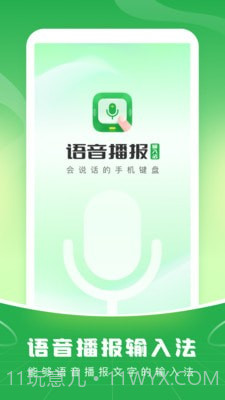 语音播报输入法截图1