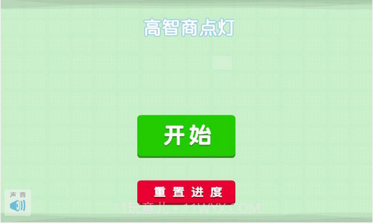 高智商点灯截图1