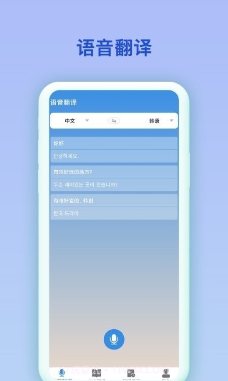 中韩互译翻译器截图2