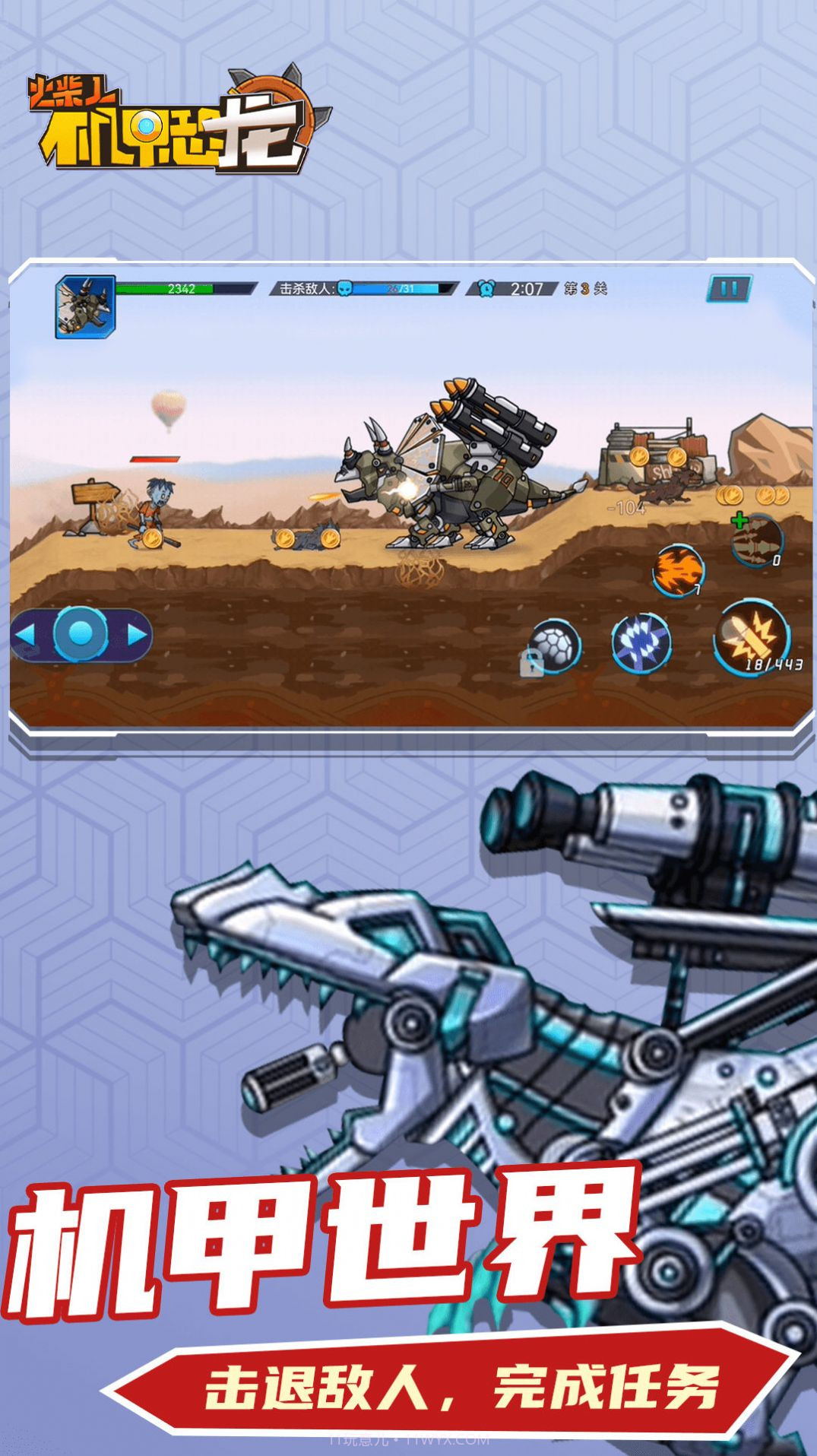 火柴人机甲恐龙截图1 火柴人机甲恐龙截图1