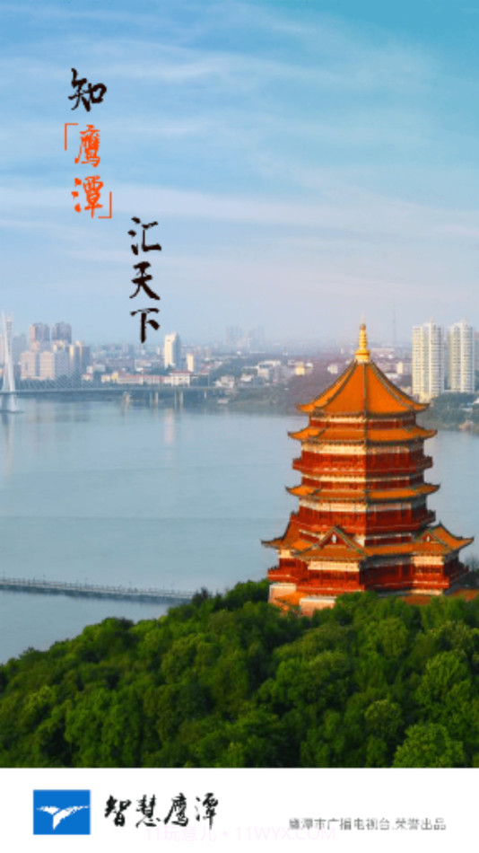 智慧鹰潭截图4 智慧鹰潭截图4