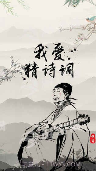 我爱猜诗词截图5