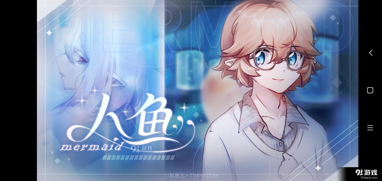 易次元人鱼mermaid截图1