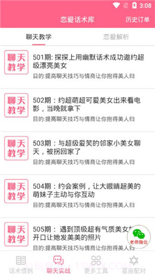 恋爱话术情话截图3 恋爱话术情话截图3