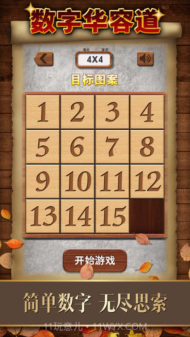 数字华容道游戏截图4