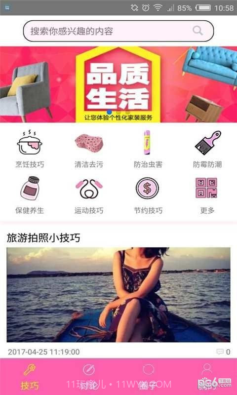 生活小技巧截图1