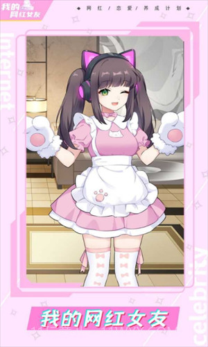 我的网红女友养成计划截图1