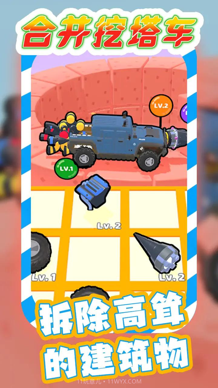 合并挖塔车截图2 合并挖塔车截图2