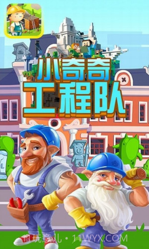 小奇奇工程队截图3 小奇奇工程队截图3