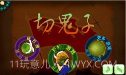 切鬼子水果官方正版截图1