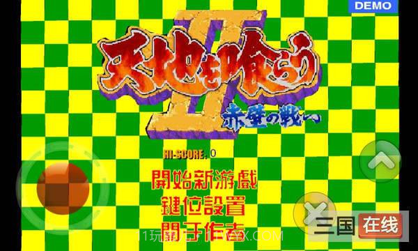 三国志之吞噬天地截图1